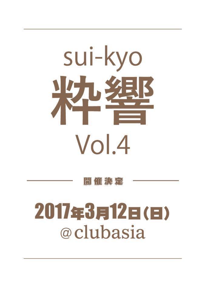 粋響Vol.4～suikyo～