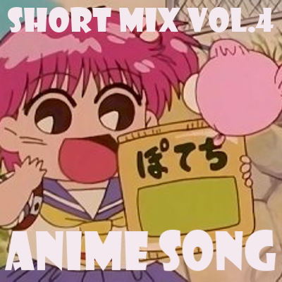 Short Mixシリーズ第5弾　Anime Song