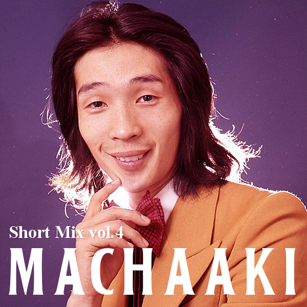 Short Mixシリーズ第4弾 堺正章 a.k.a マチャアキ