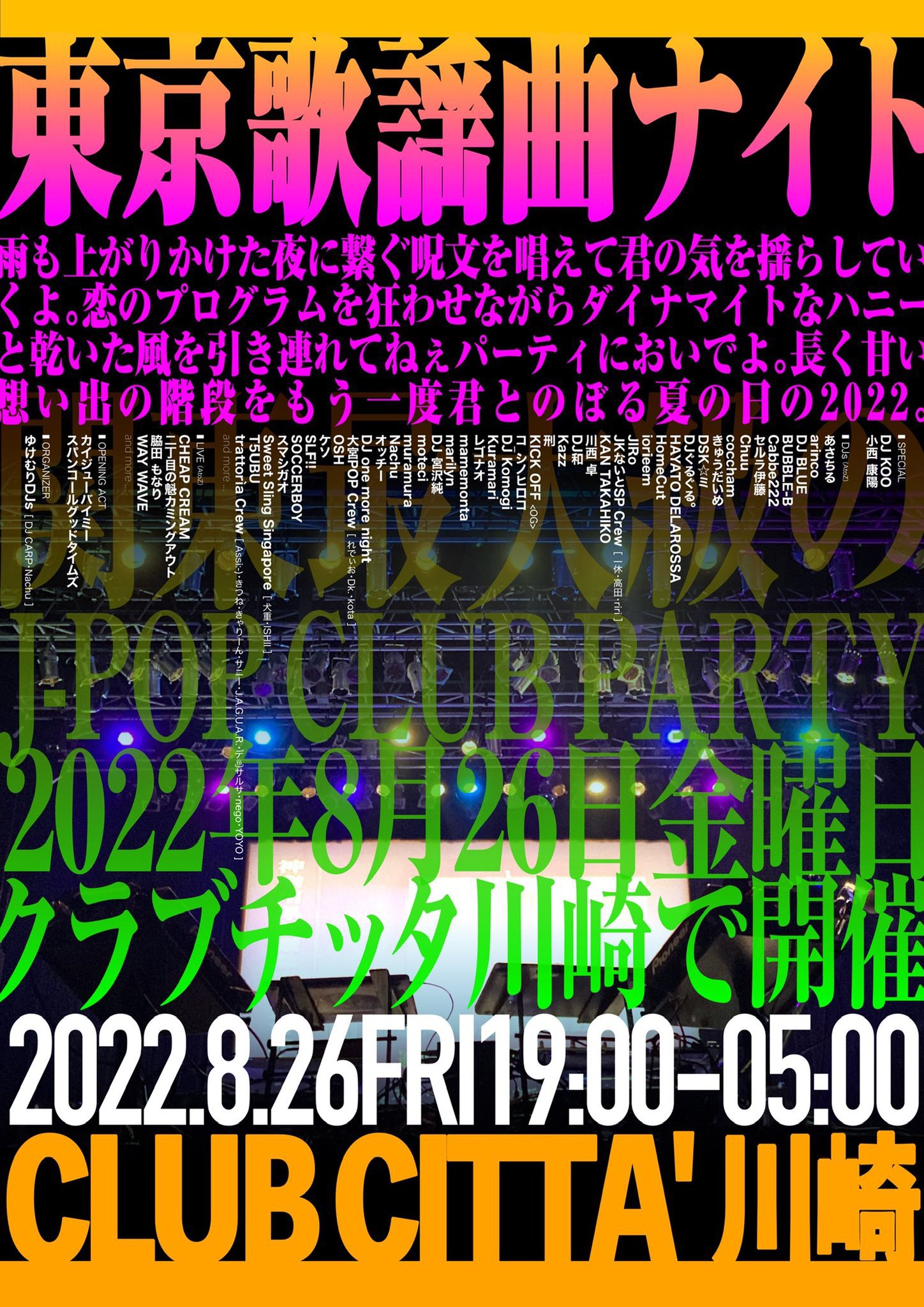 「東京歌謡曲ナイト2022」 CLUB CITTA 2022年8月26日 (金)（19:00-5:00開催予定）