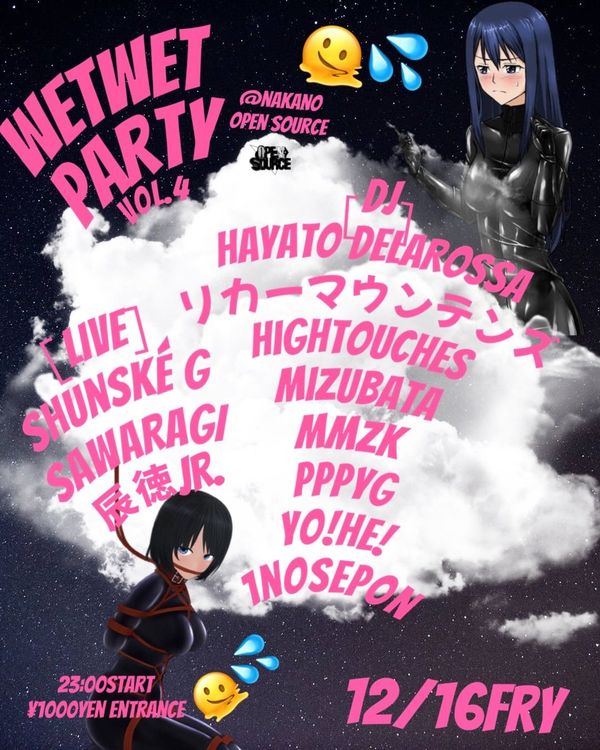 WETWET PARTY vol.4 12月16日（金）23時〜 at.中野おーぷんそーす