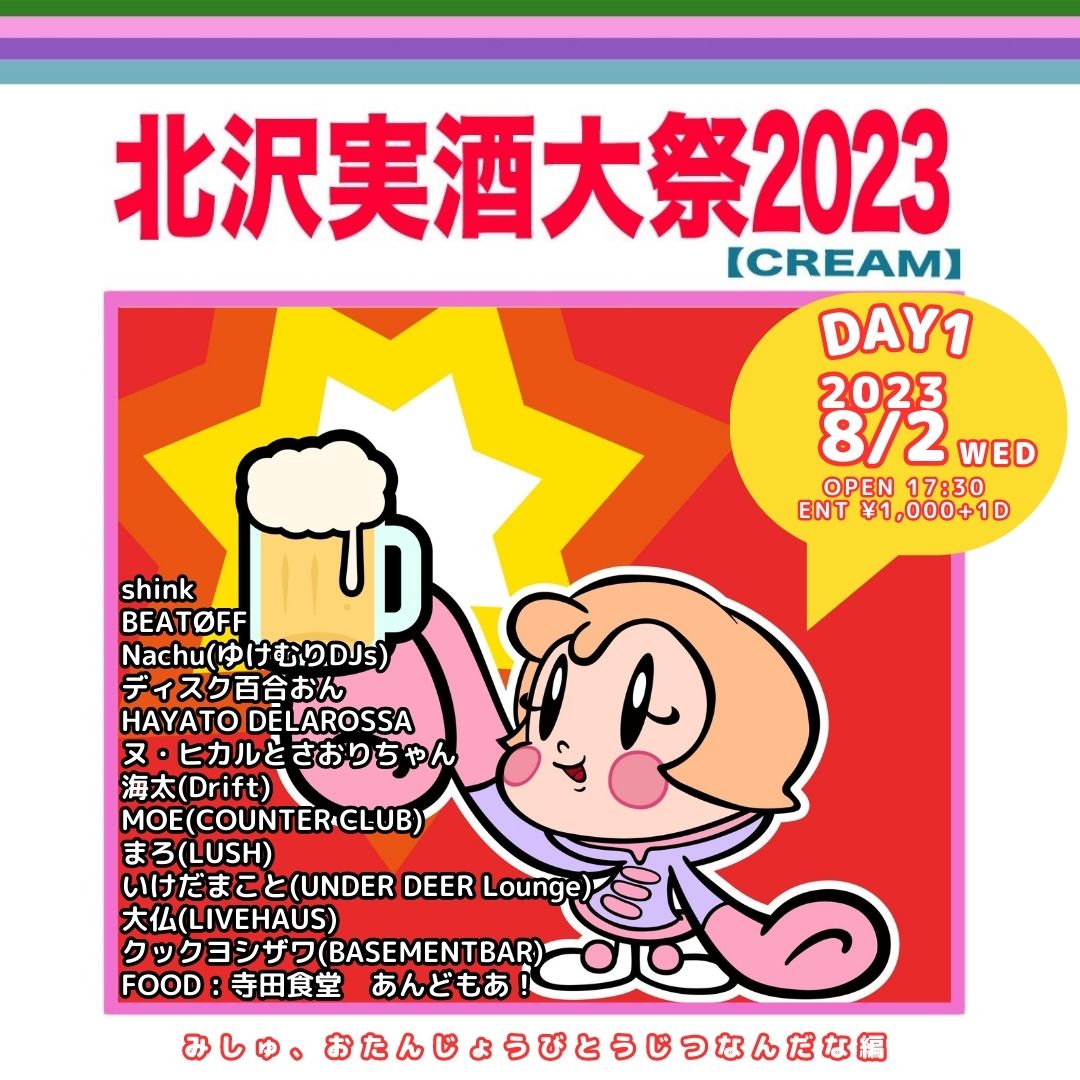 『北沢実酒大祭2023』 =DAY1= 2023.08.02 wed at CREAM B1F