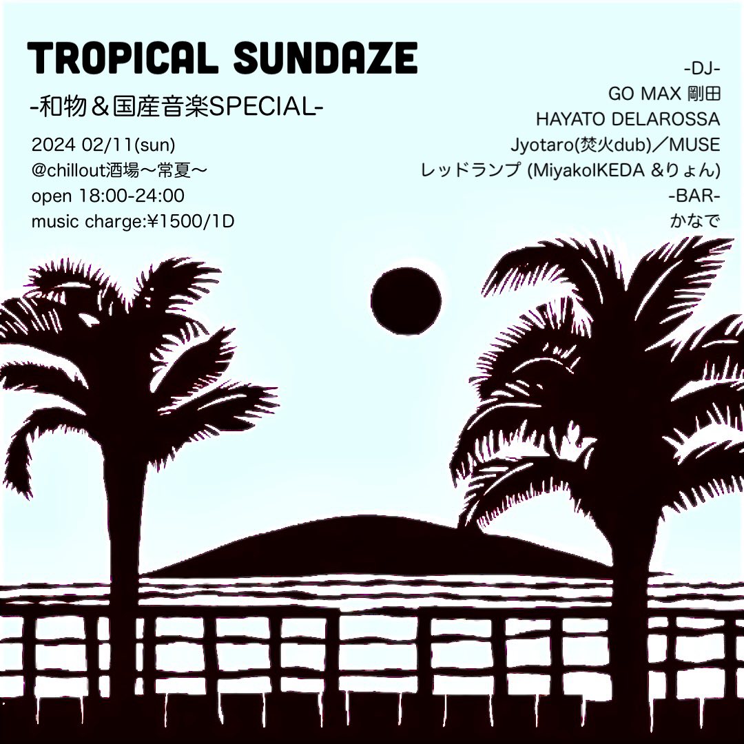 TROPICAL SUNDAZE -和物＆国産音楽SPECIAL-  2024 02/11(sun) @chillout酒場〜常夏〜
